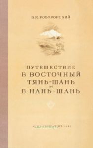 Путешествие в восточный Тянь-Шань и Нань-Шань