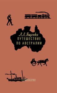 Путешествие по Австралии