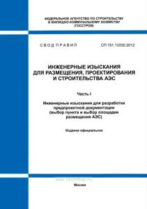 СП 151.13330.2012 Инженерные изыскания для размещения, проектирования и строительства АЭС. Часть I. Инженерные изыскания для разработки предпроектной документации (выбор пункта и выбор площадки размещения АЭС) 2025 год. Последняя редакция