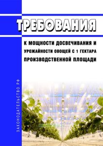 Требования к мощности досвечивания и урожайности овощей с 1 гектара производственной площади 2025 год. Последняя редакция
