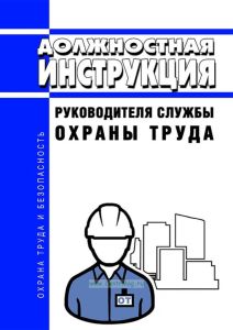 Должностная инструкция руководителя службы охраны труда