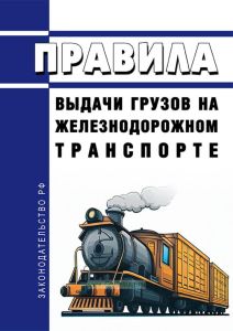 Правила выдачи грузов на железнодорожном транспорте 2025 год. Последняя редакция