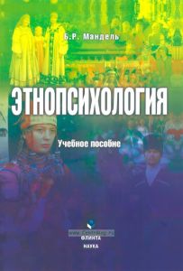 Этнопсихология