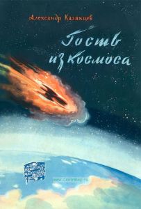 Гость из космоса