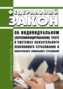 Об индивидуальном (персонифицированном) учете в системах обязательного пенсионного страхования и обязательного социального страхования. Федеральный закон N 27-ФЗ от 01.04.1996 2025 год. Последняя редакция