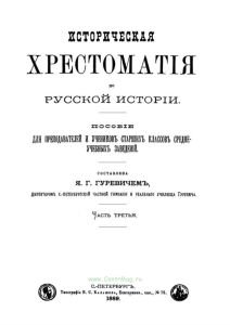 Историческая хрестоматия по русской истории. Часть третья