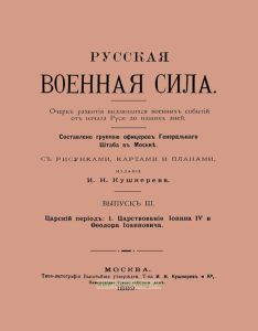 Русская военная сила. Выпуск III. Царский период: царствование Иоанна IV и Феодора Иоанновича