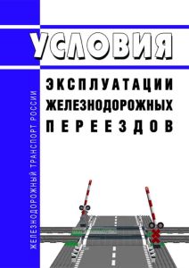 Условия эксплуатации железнодорожных переездов 2025 год. Последняя редакция