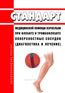 Стандарт медицинской помощи взрослым при флебите и тромбофлебите поверхностных сосудов (диагностика и лечение) 2025 год. Последняя редакция