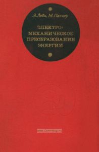 Электромеханическое преобразование энергии