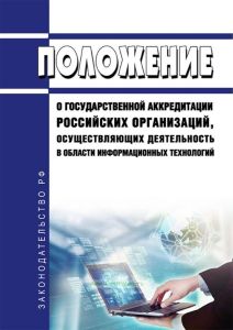 Положение о государственной аккредитации российских организаций, осуществляющих деятельность в области информационных технологий 2025 год. Последняя редакция