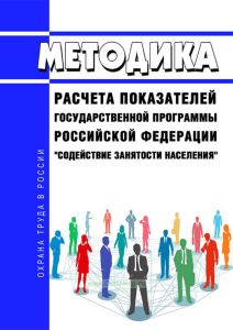 Методика расчета показателей государственной программы Российской Федерации "Содействие занятости населения" 2025 год. Последняя редакция