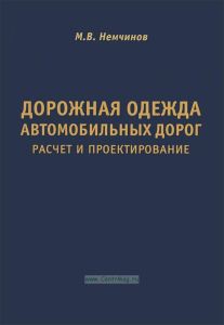 Дорожная одежда автомобильных дорог. Расчет и проектирование