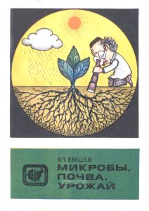 Микробы, почва, урожай