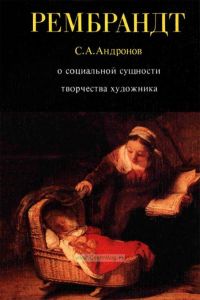 Рембрандт. О социальной сущности творчества художника