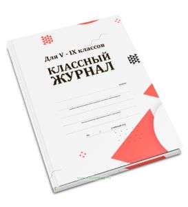 Классный журнал для V-IX классов