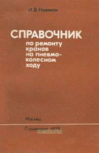 Справочник по ремонту кранов на пневмоколесном ходу
