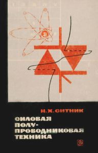 Силовая полупроводниковая техника
