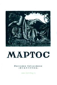 Мартос