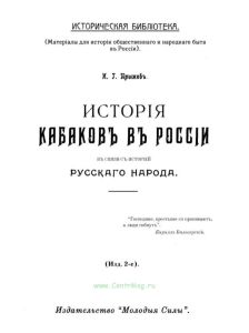 История кабаков в России в связи с историей русского народа