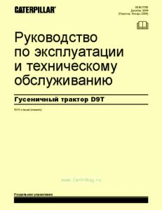 Гусеничный трактор D9T. Руководство по эксплуатации и техническому обслуживанию