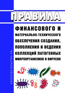 Правила финансового и материально-технического обеспечения создания, пополнения и ведения коллекций патогенных микроорганизмов и вирусов 2025 год. Последняя редакция