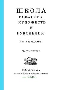 Школа искусств, художеств и рукоделий. Часть первая