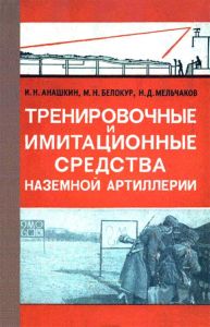 Тренировочные и имитационные средства наземной артиллерии