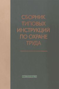 Сборник типовых инструкций по охране труда