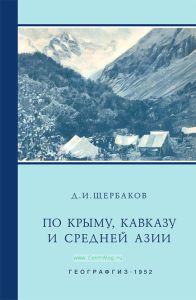 По Крыму, Кавказу и Средней Азии. Путевые очерки
