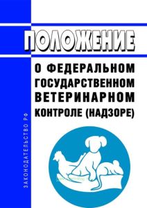 Положение о федеральном государственном ветеринарном контроле (надзоре) 2025 год. Последняя редакция
