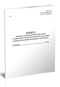 Книга прихода и расхода билетных лент с защитной сеткой для билетно-кассовых машин и билетопечатающих автоматов (Форма ЛУ-38)