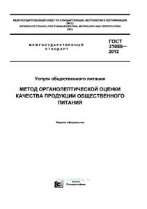ГОСТ 31986-2012 Услуги общественного питания. Метод органолептической оценки качества продукции общественного питания 2025 год. Последняя редакция
