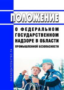 Положение о федеральном государственном надзоре в области промышленной безопасности 2025 год. Последняя редакция