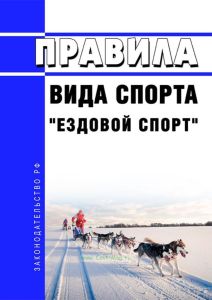 Правила вида спорта "ездовой спорт" 2025 год. Последняя редакция