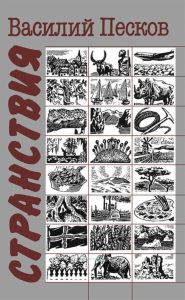 Странствия