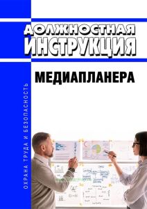 Должностная инструкция медиапланера