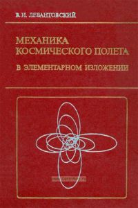 Механика космического полета в элементарном изложении