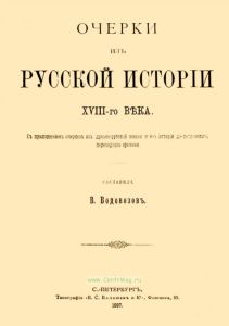 Очерки из русской истории XVII-го века