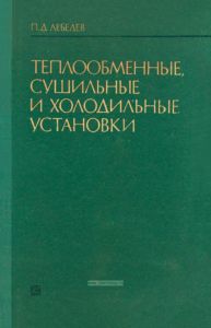 Теплообменные, сушильные и холодильные установки (тепломассообменные и холодильные установки)