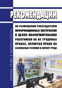 Рекомендации по размещению работодателем информационных материалов в целях информирования работников об их трудовых правах, включая право на безопасные условия и охрану труда 2025 год. Последняя редакция