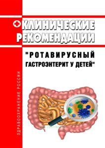 Клинические рекомендации "Ротавирусный гастроэнтерит у детей" 2025 год. Последняя редакция
