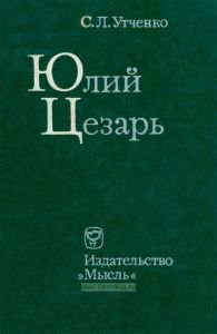 Юлий Цезарь