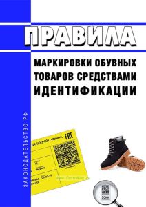 Правила маркировки обувных товаров средствами идентификации 2025 год. Последняя редакция