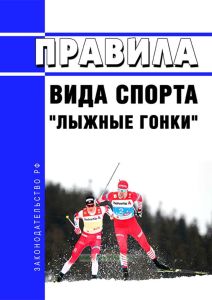 Правила вида спорта "Лыжные гонки" 2025 год. Последняя редакция