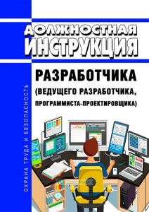 Должностная инструкция разработчика (ведущего разработчика, программиста-проектировщика)