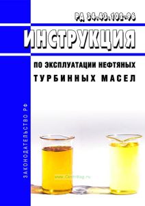 РД 34.43.102-96 Инструкция по эксплуатации нефтяных турбинных масел 2025 год. Последняя редакция