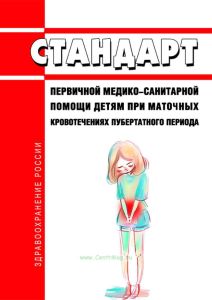 Стандарт первичной медико-санитарной помощи детям при маточных кровотечениях пубертатного периода 2025 год. Последняя редакция