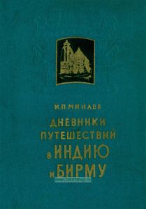 Дневники путешествий в Индию и Бирму