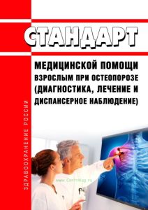 Стандарт медицинской помощи взрослым при остеопорозе (диагностика, лечение и диспансерное наблюдение) 2025 год. Последняя редакция
